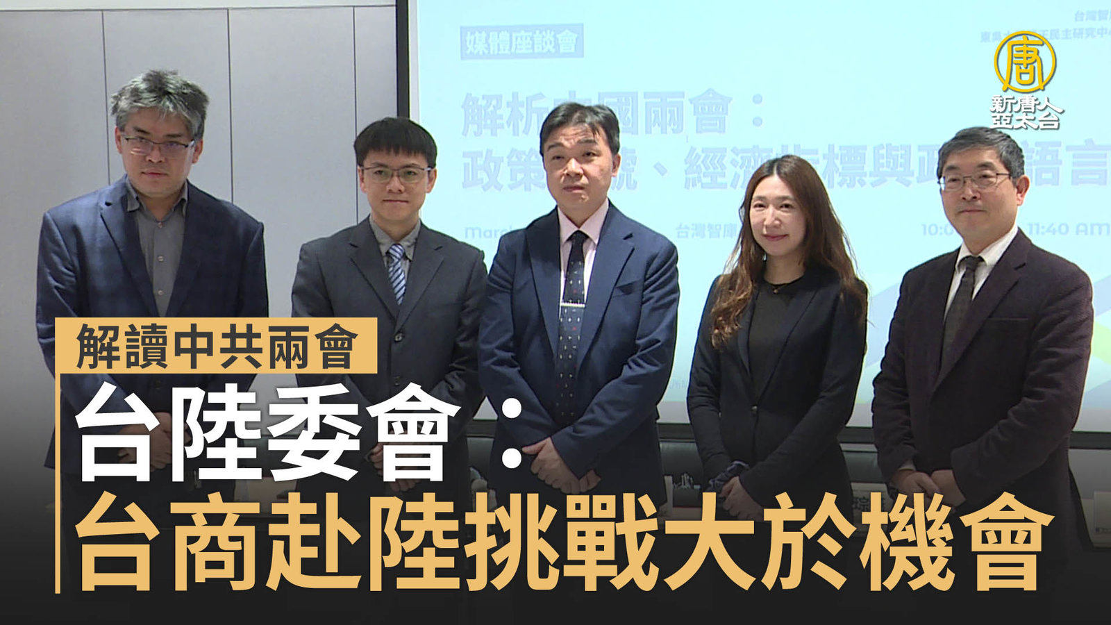 解讀中共兩會 台陸委會:中國經濟面臨多項挑戰