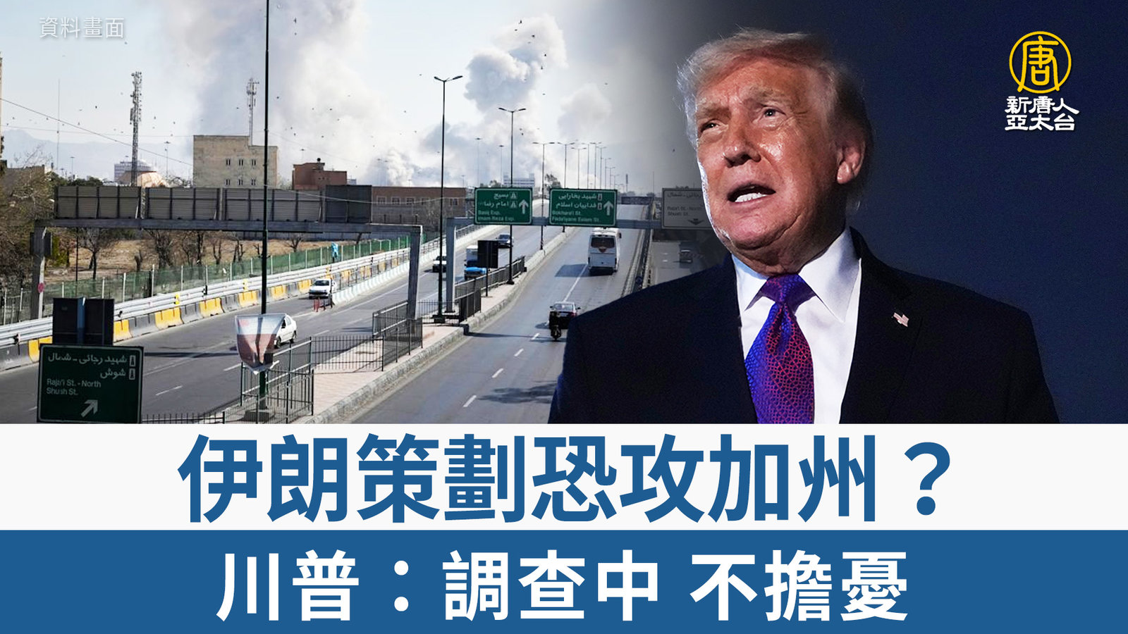 伊朗策劃恐攻加州?川普:調查中 不擔憂