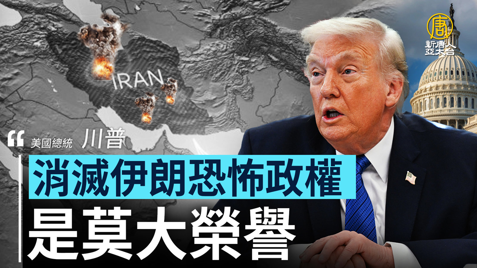 川普:消滅伊朗恐怖政權 是莫大榮譽