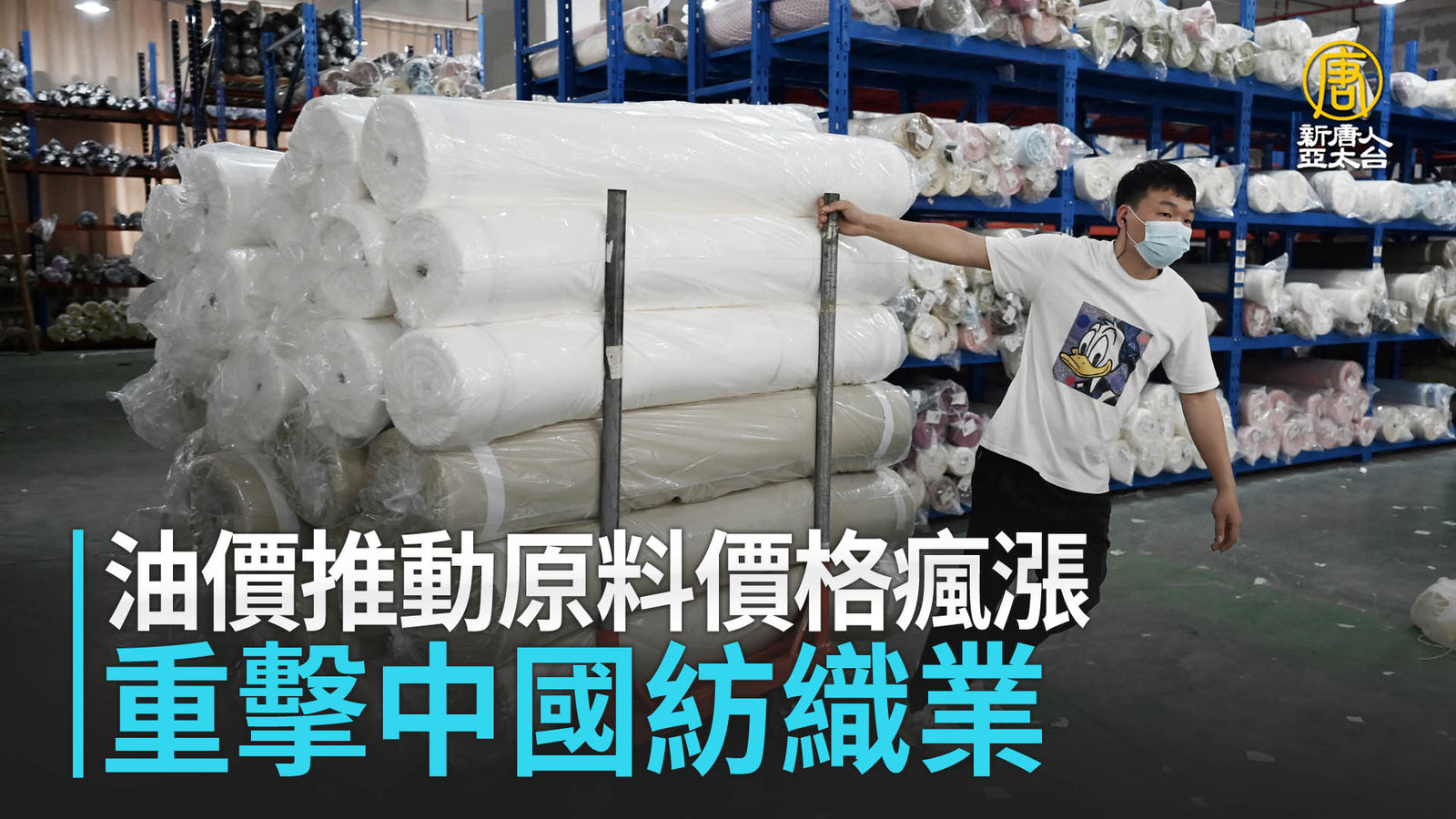 油價推動原料價格瘋漲 重擊中國紡織業