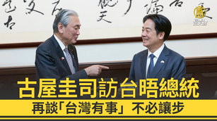 古屋圭司訪台晤總統 再談「台灣有事」不必讓步