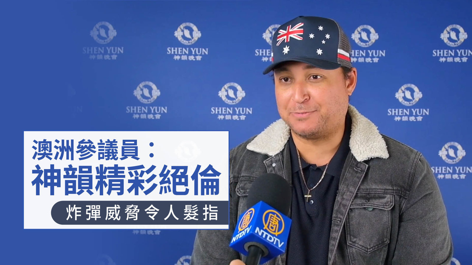 澳洲參議員:神韻精彩絕倫 炸彈威脅令人髮指