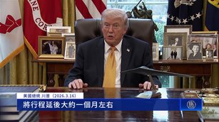 川普證實推遲川習會:我要留在美國盯戰事