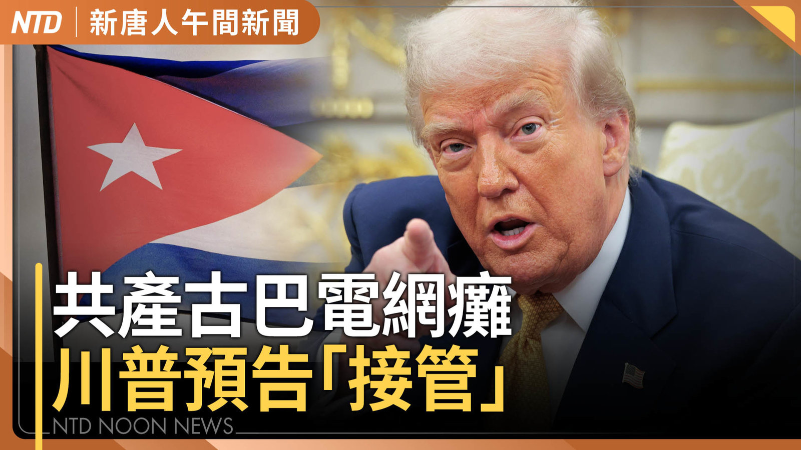 古巴電網癱瘓 川普:相信會以某種形式接管古巴