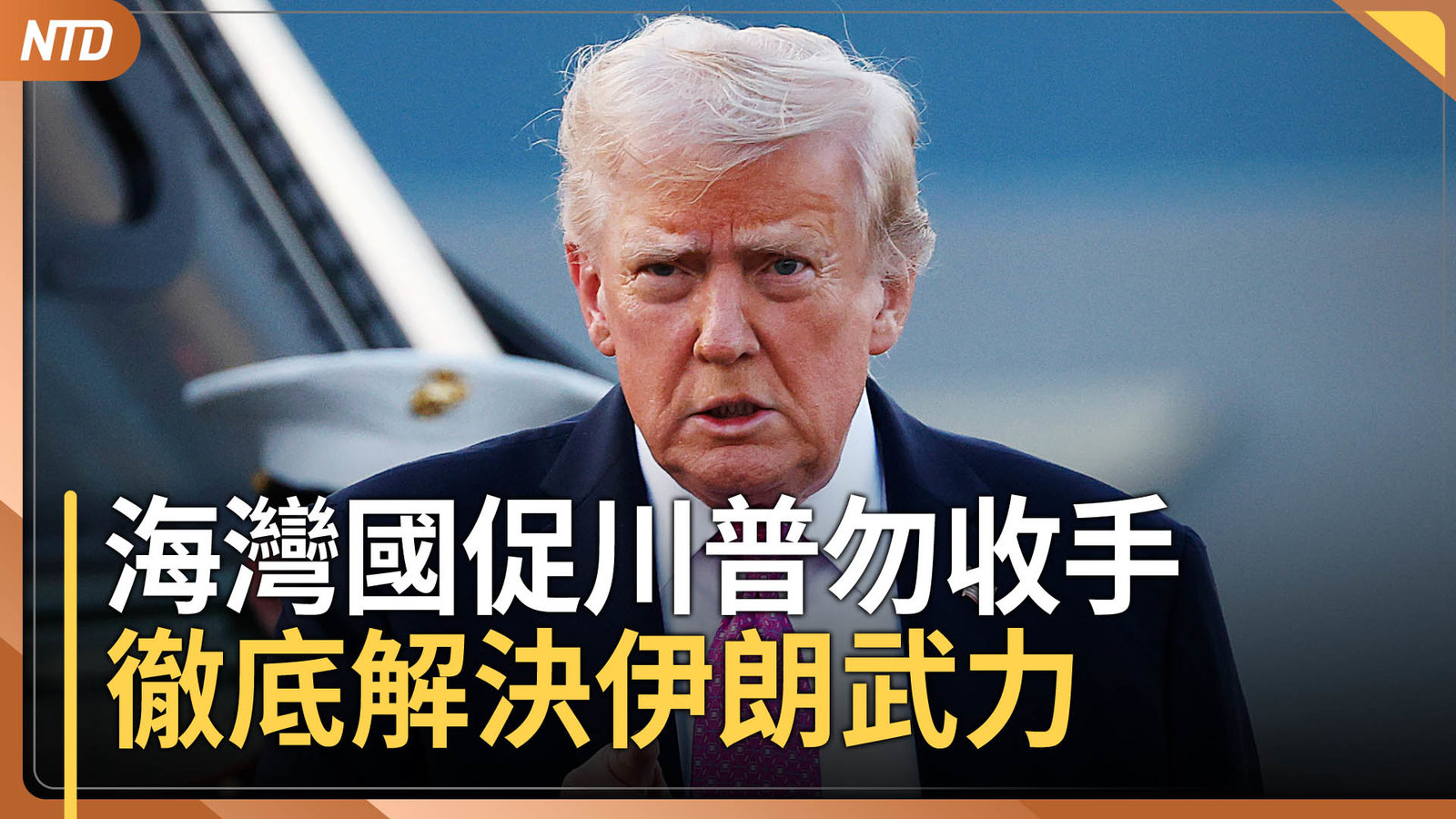 海灣國家促川普勿收手 徹底解決伊朗武力