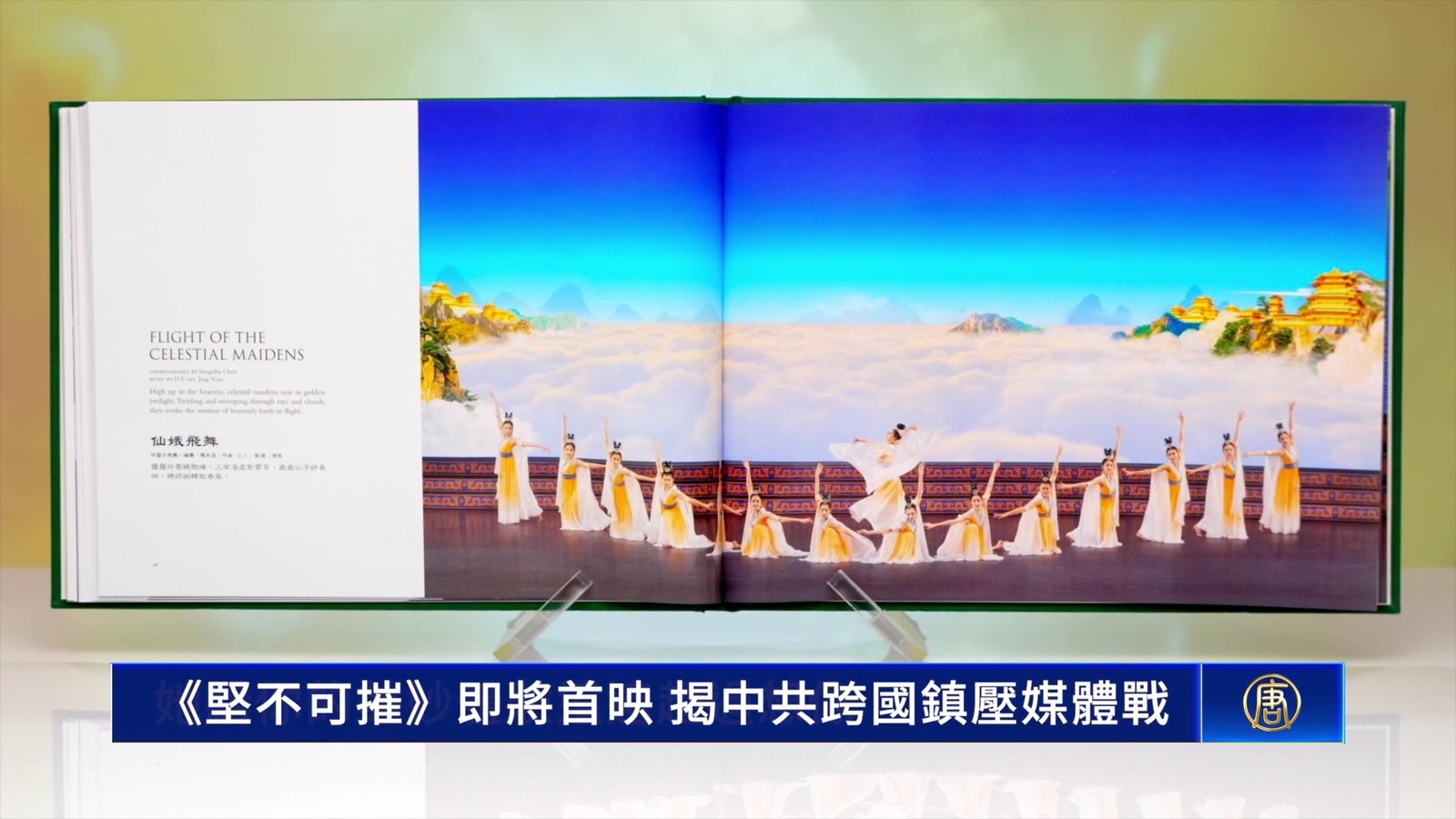 《堅不可摧》即將首映 揭中共跨國鎮壓媒體戰