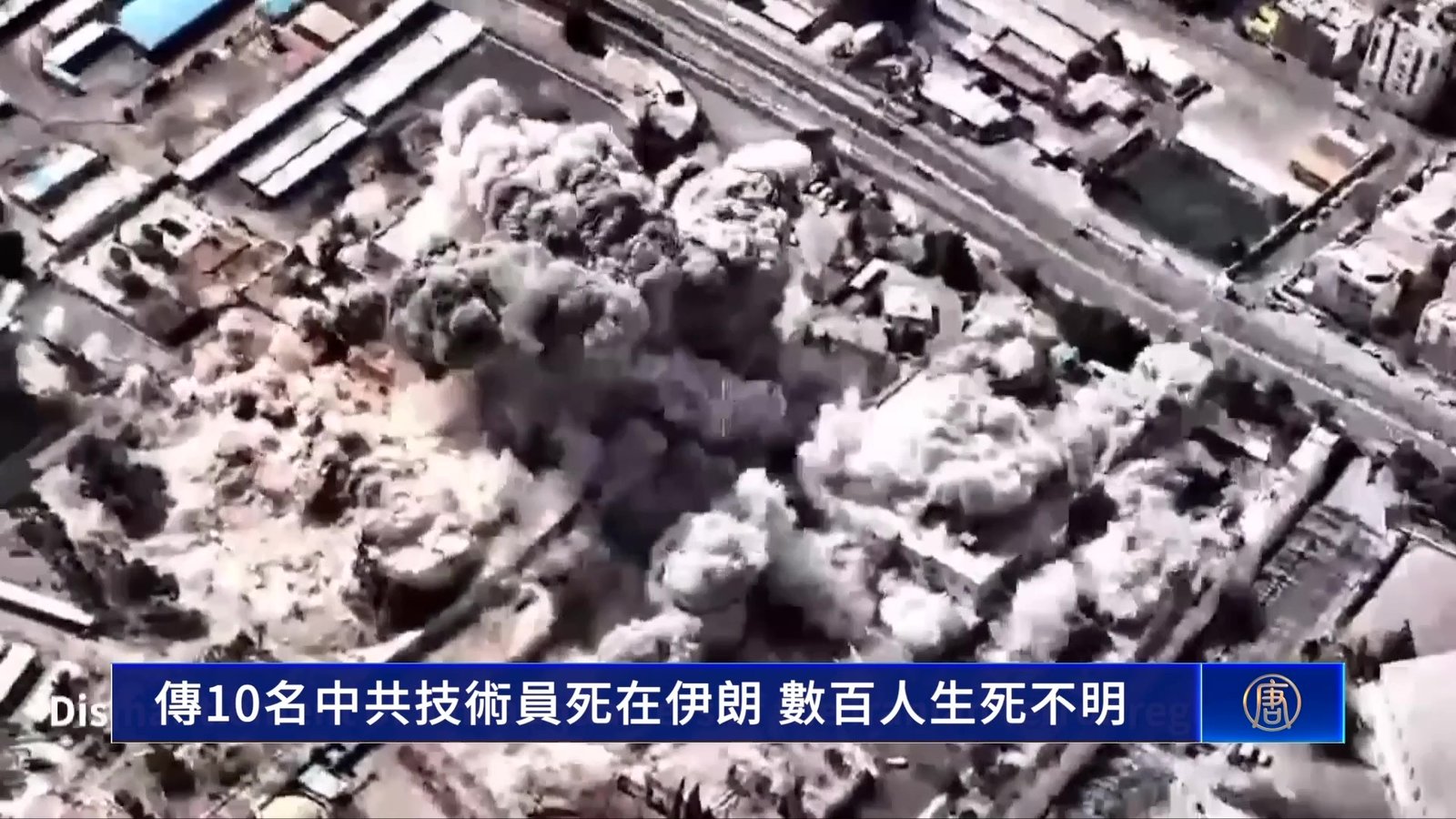 傳10名中共技術員死在伊朗 數百人生死不明