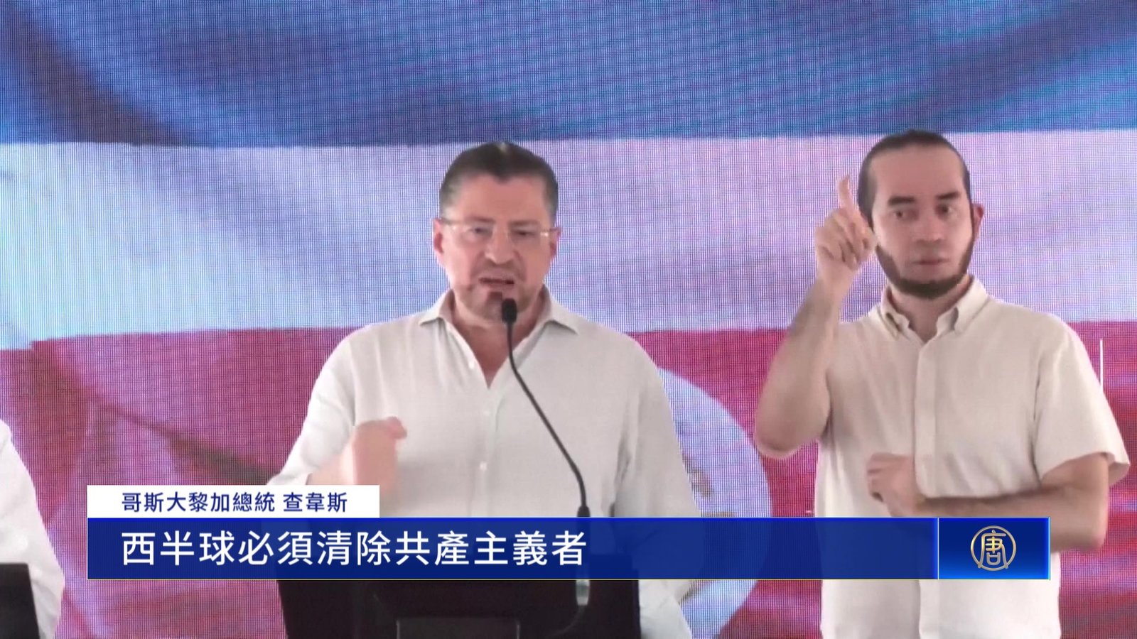 哥斯大黎加斷交古巴:終結西半球共產主義