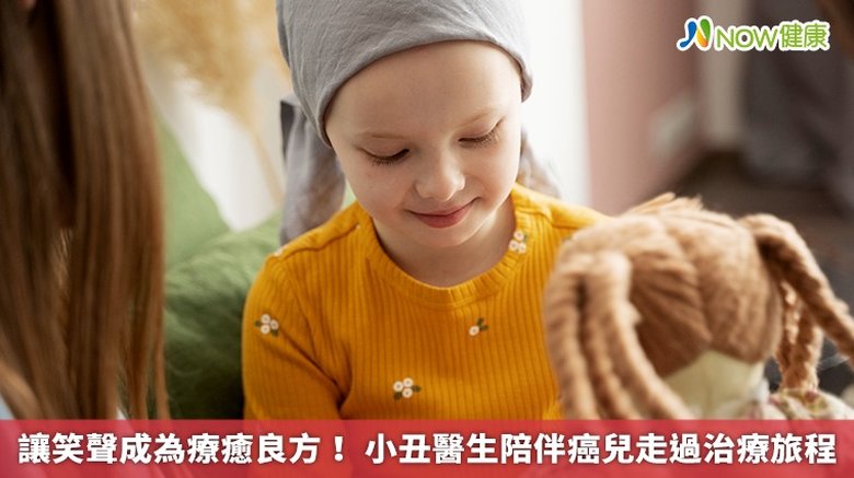 讓笑聲成為療癒良方!小丑醫生陪伴癌兒走過治療旅程(首圖來源/Freepik)