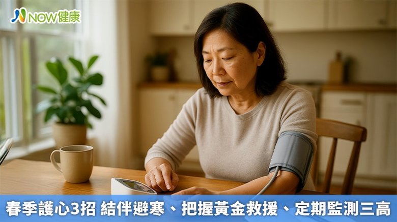 春季護心3招 結伴避寒、把握黃金救援、定期監測三高(首圖來源/Freepik)