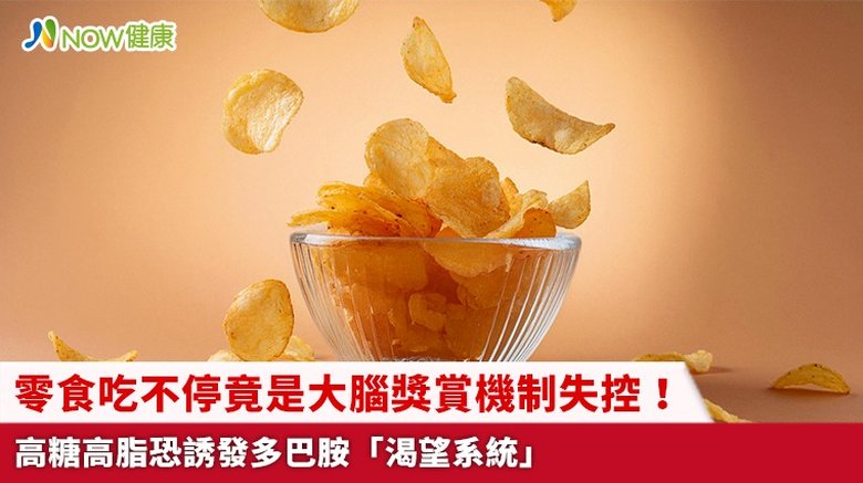 零食吃不停竟是大腦獎賞機制失控!高糖高脂恐誘發多巴胺「渴望系統」(首圖來源/Freepik)