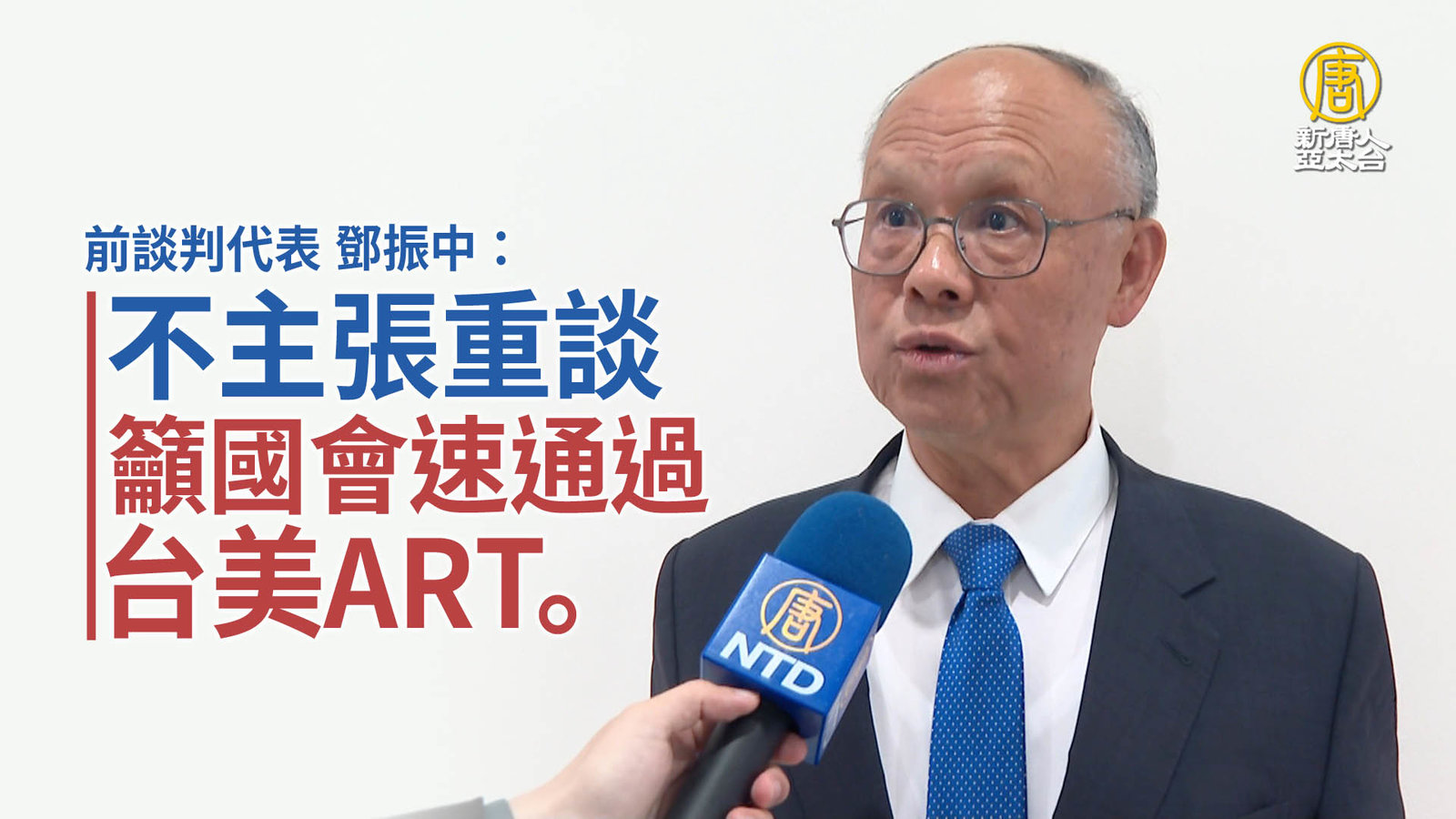 前談判代表 鄧振中:不主張重談 籲國會速通過台美ART