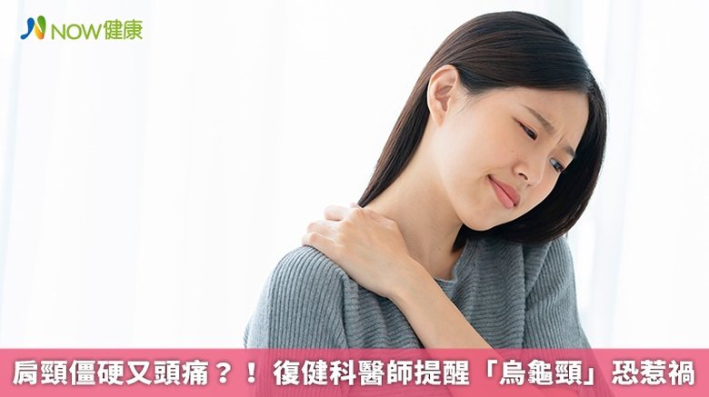 肩頸僵硬又頭痛?!復健科醫師提醒「烏龜頸」恐惹禍(首圖來源/Freepik)