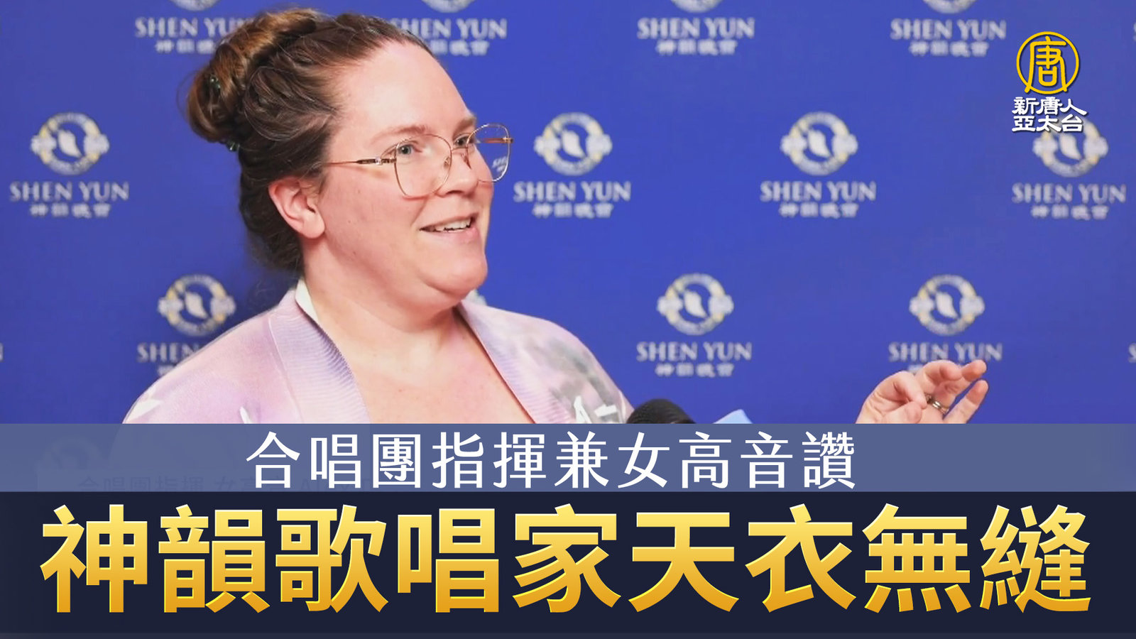 合唱團指揮兼女高音讚 神韻歌唱家天衣無縫