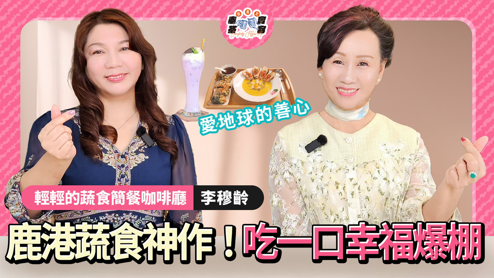 這鰻魚?田美女吃到愣住:外酥、內嫩,還會爆漿,「輕輕的」把蔬食做到你沒想過的高度