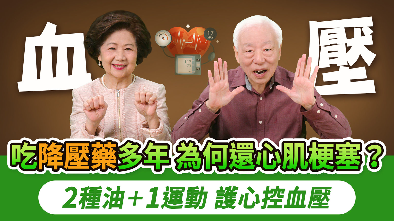 有在吃降血壓藥?先看這支!戒掉2習慣,中風率降2倍;地中海飲食每餐2蔬菜加好油好魚,高血壓機率剩1成;每天1手部運動穩定血壓又護心,逆轉一輩子吃藥的命運|胡乃文開講Dr.HU_338