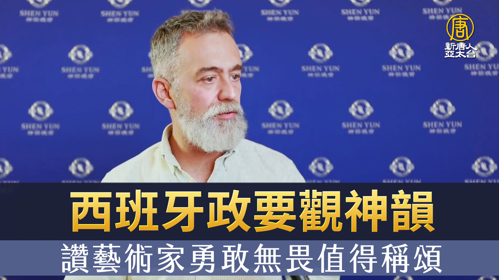 西班牙政要觀神韻 讚藝術家勇敢無畏值得稱頌