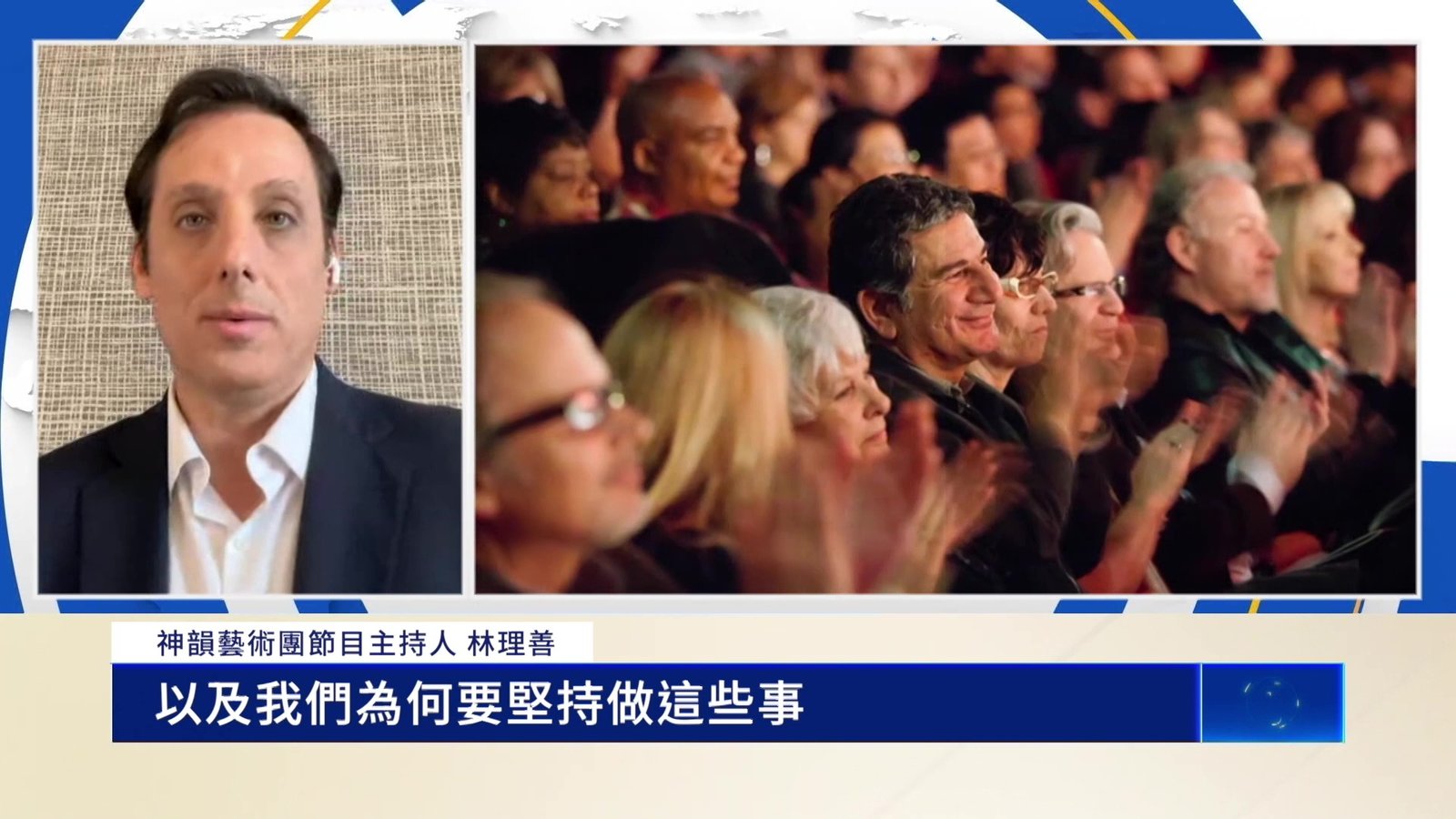 《堅不可摧》上映在即 專訪神韻主持人林理善