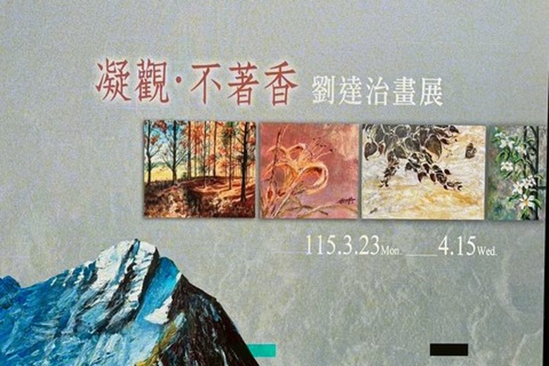 凝觀˙不著香-劉達治畫展,展期:115年3月23日至4月15日,南山藝廊展出(藝術家 劉達治 提供)