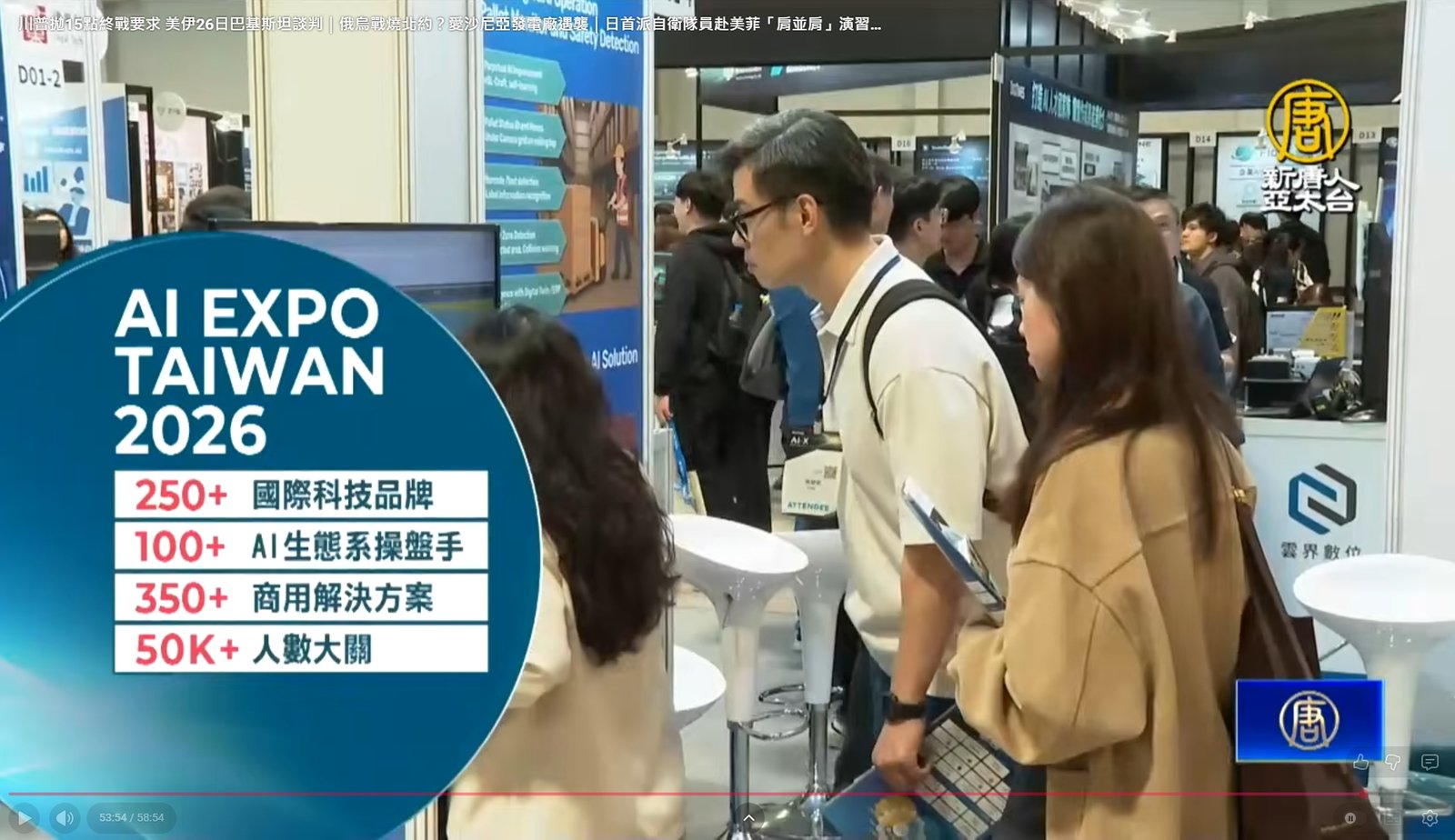 亞洲指標性的AI盛會, AI EXPO Taiwan 2026,3月25日開始,一連3天,在台北盛大地登場。台灣的副總統蕭美琴也親臨現場,來了解台灣的AI實力。