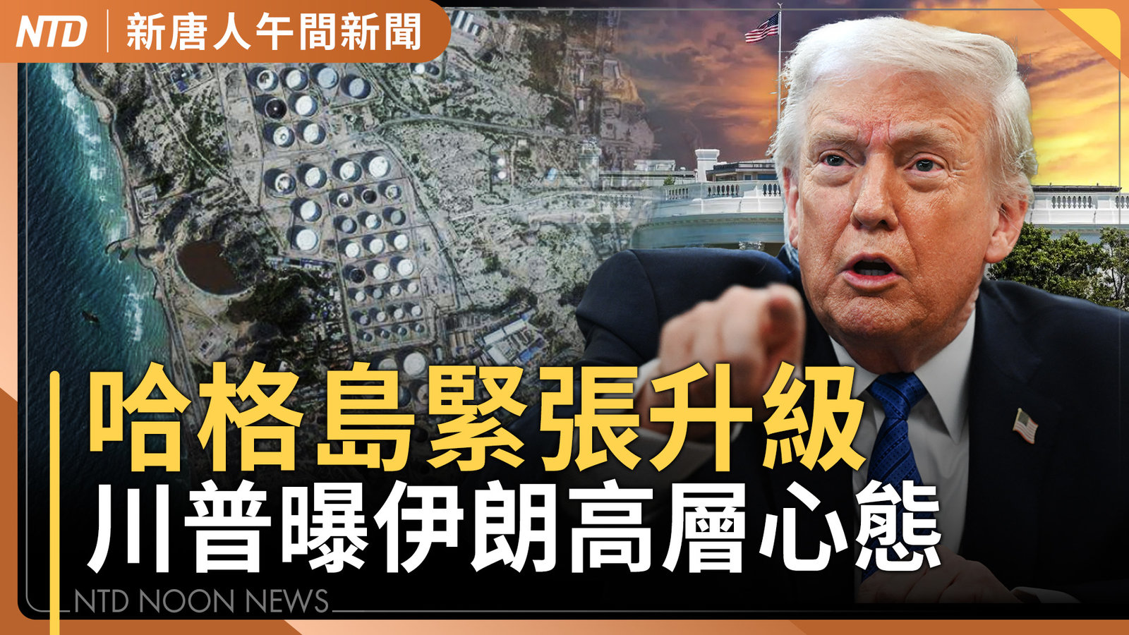 川普:伊朗高層不敢承認談判 是怕被自己人滅口