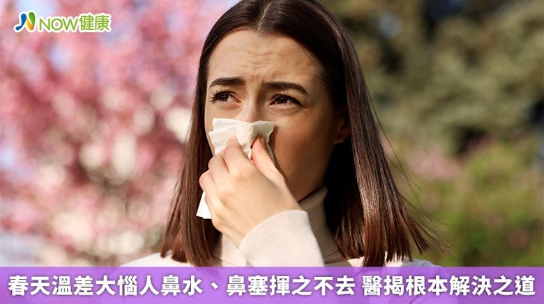 春天溫差大惱人鼻水、鼻塞揮之不去 醫揭根本解決之道(首圖來源/Freepik)