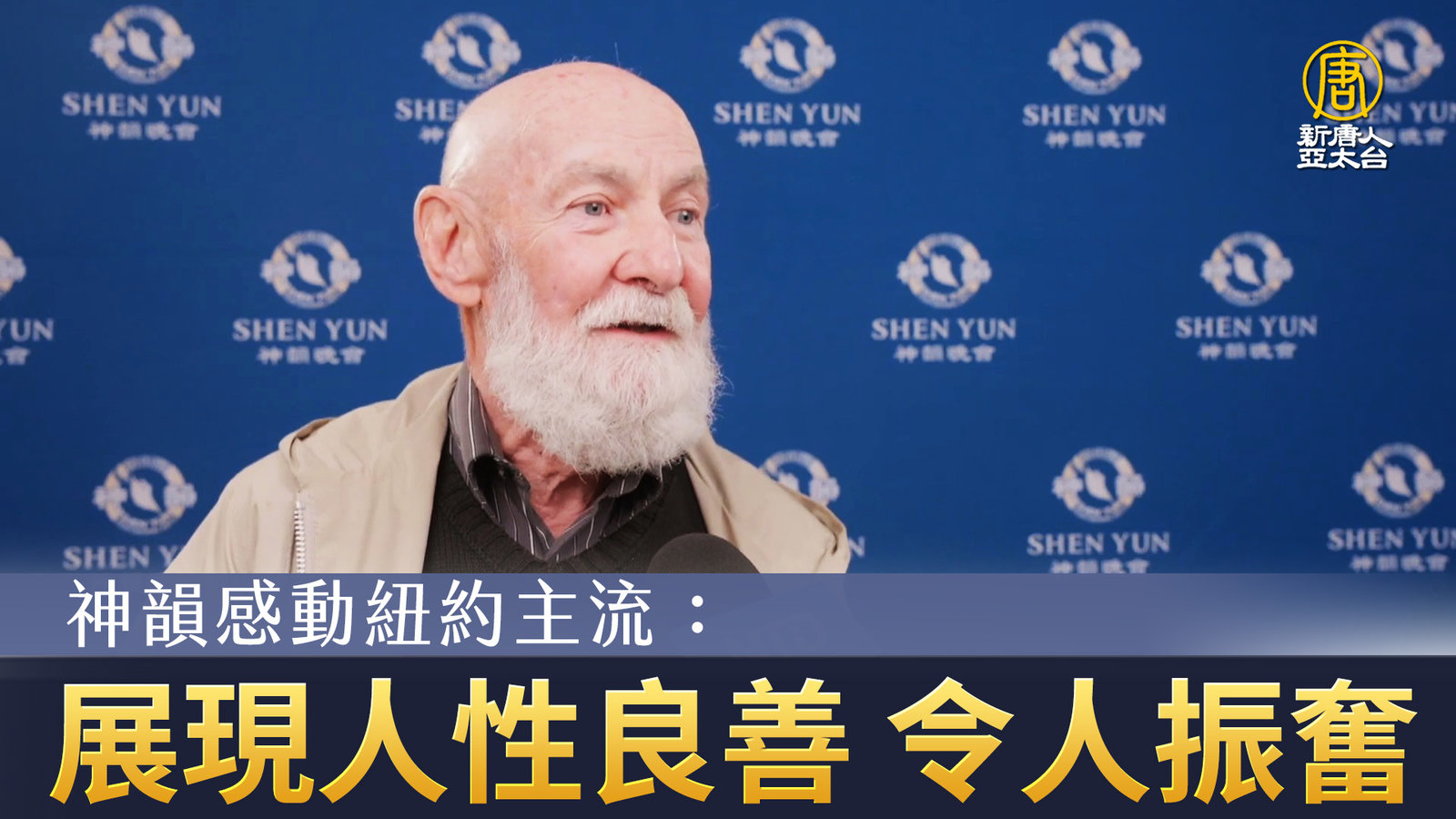 神韻感動紐約主流:展現人性良善 令人振奮
