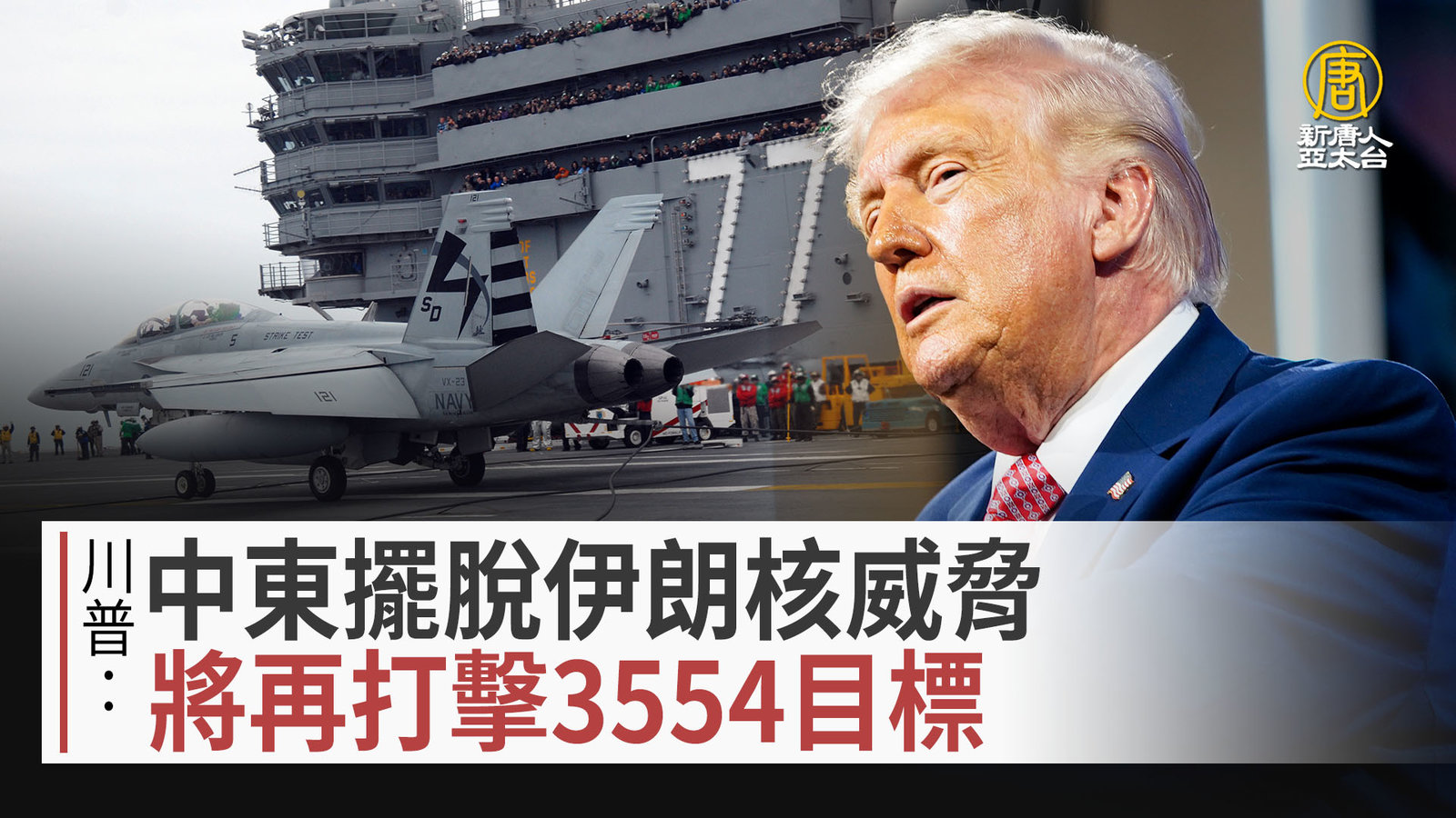 川普:中東擺脫伊朗核威脅 將再打擊3554目標