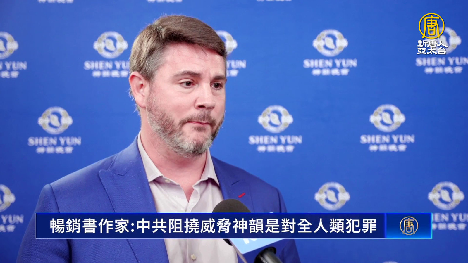 暢銷書作家:中共阻撓威脅神韻是對全人類犯罪