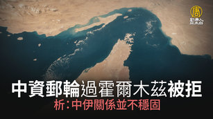 中資郵輪過霍爾木茲被拒 析:中伊關係並不穩固