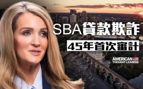 【思想領袖】美小企業貸款詐欺 45年首次審計