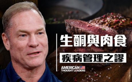 【思想領袖】生酮與肉食如何影響身體和情緒