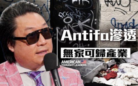 【思想領袖】Antifa滲透「無家可歸」產業