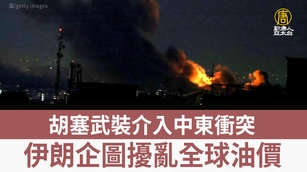 胡塞武裝介入中東衝突 伊朗企圖擾亂全球油價