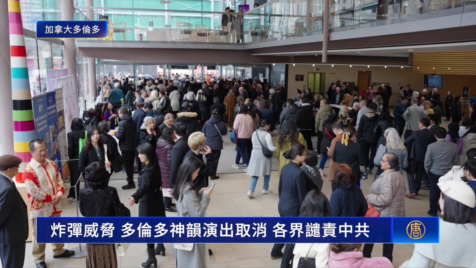 炸彈威脅 多倫多神韻演出取消 各界譴責中共跨國鎮壓