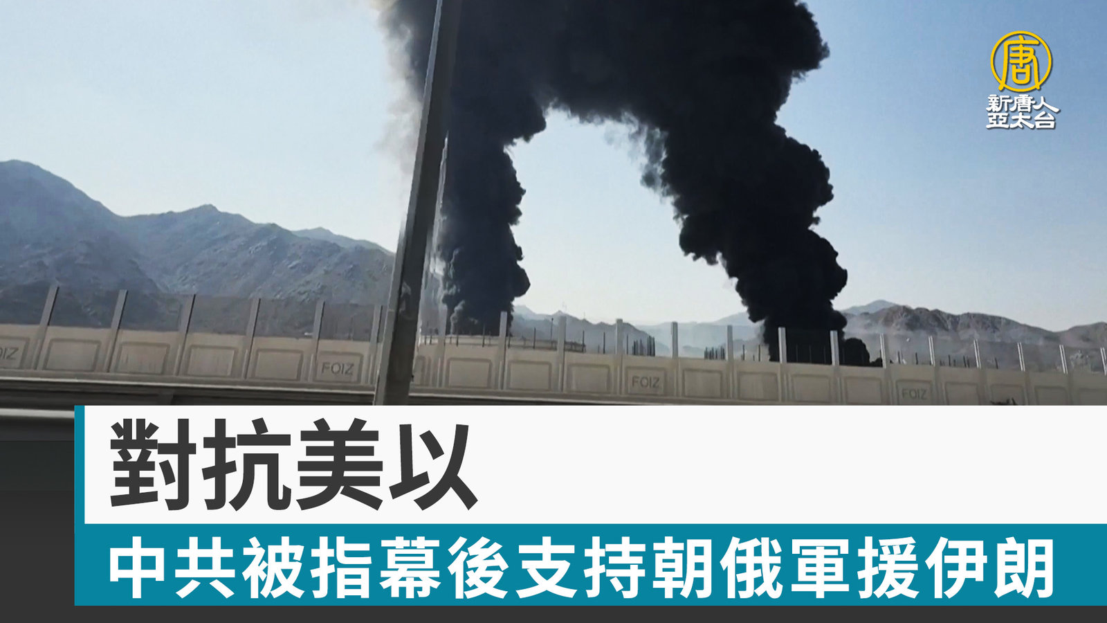 對抗美以 中共被指幕後支持朝俄軍援伊朗