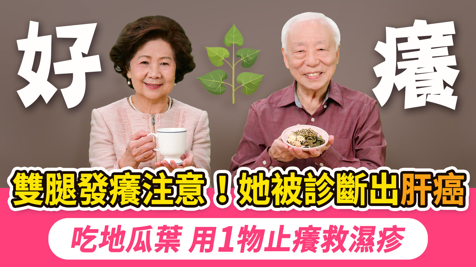 地瓜葉菊花茶讓濕疹好得快,但你吃對了嗎?她雙腿癢2個月竟是肝出大問題!換季皮膚癢,按1皮膚病大穴快速止癢,3件事會加重病症,胡太太主持Q&A醫師當場吐槽|胡乃文開講Dr.HU_339