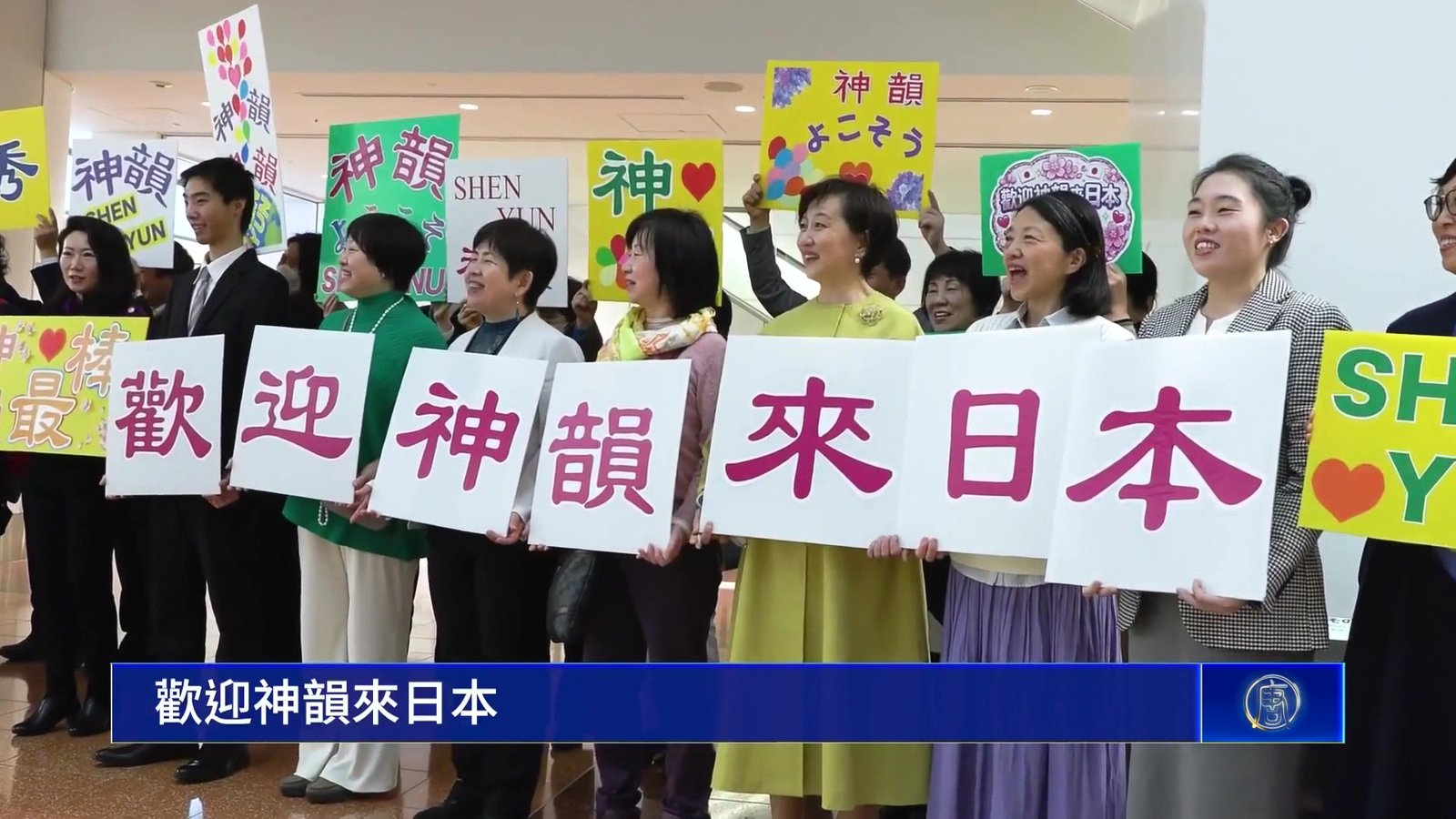 神韻抵達日本 粉絲機場喜迎 政界學術界致賀