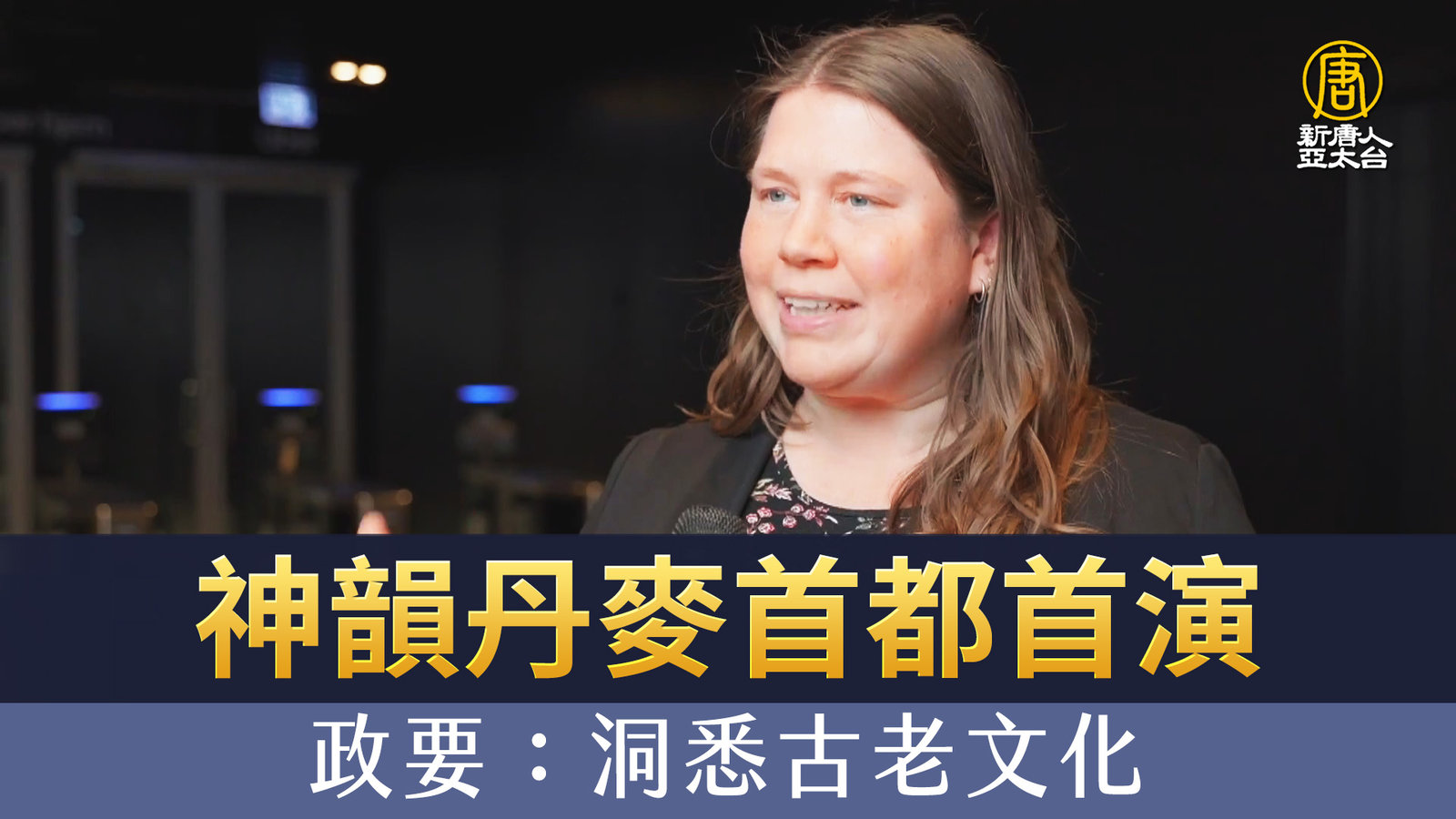 神韻丹麥首都首演 政要:洞悉古老文化