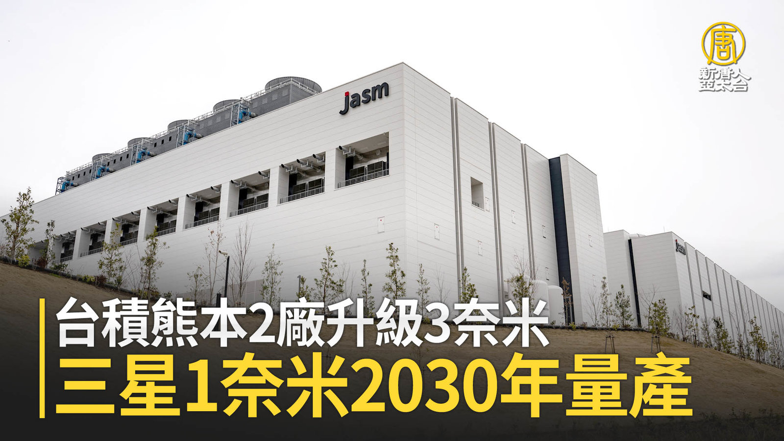 台積熊本2廠升級3奈米 三星1奈米2030年量產