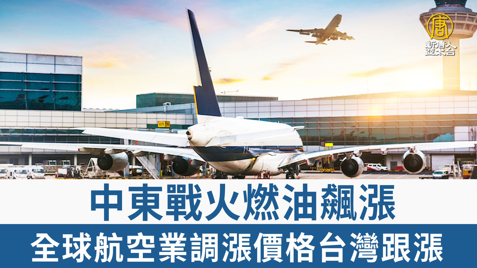 中東戰火燃油飆漲 全球航空業調漲價格台灣跟漲