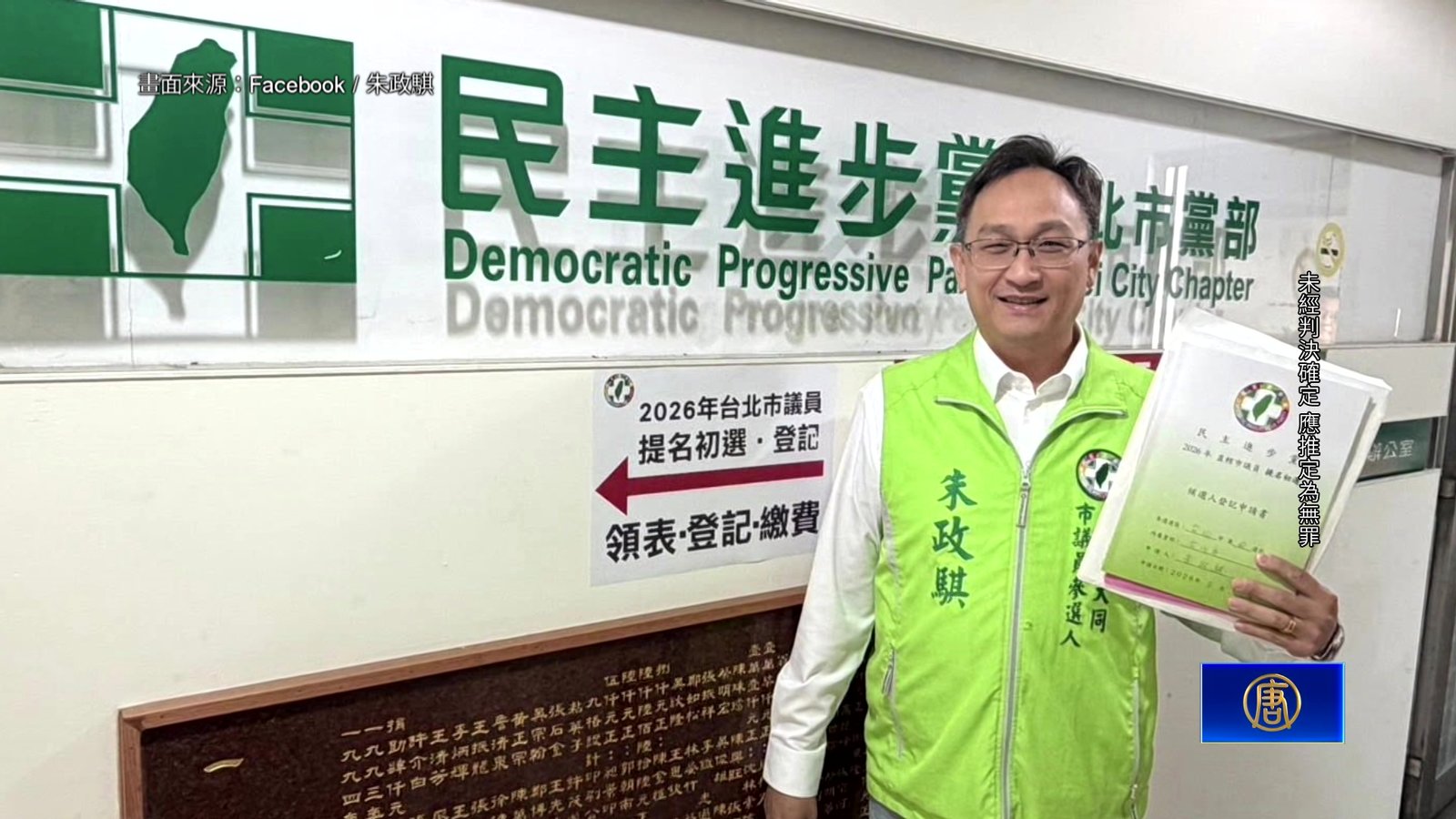 涉共諜案!綠營北市議員參選人遭求刑5年