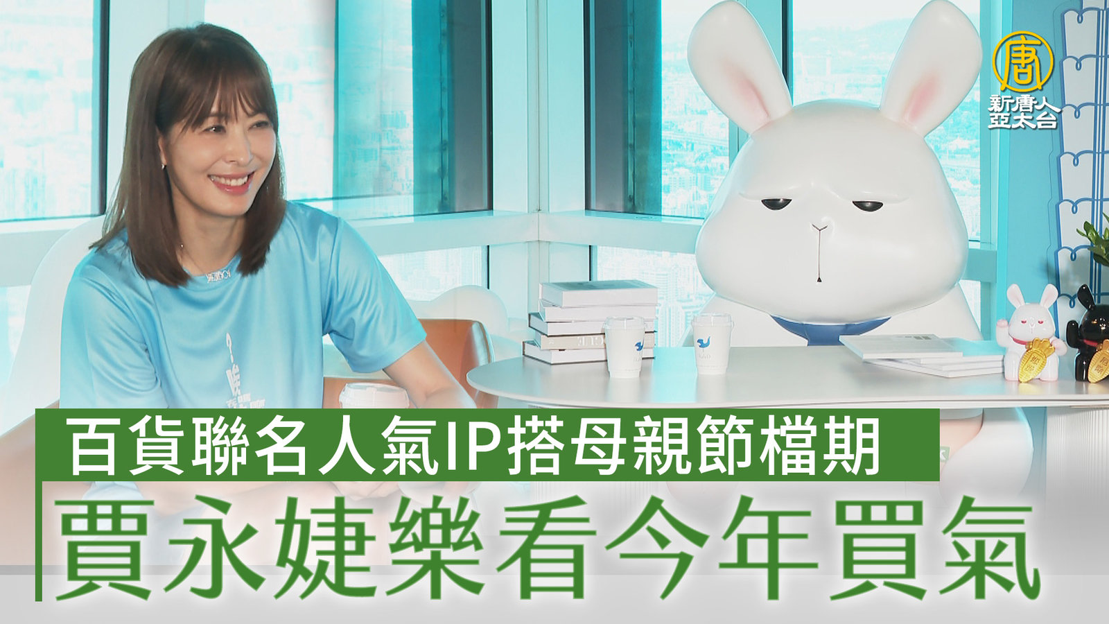 百貨聯名人氣IP搭母親節檔期 賈永婕樂看今年買氣