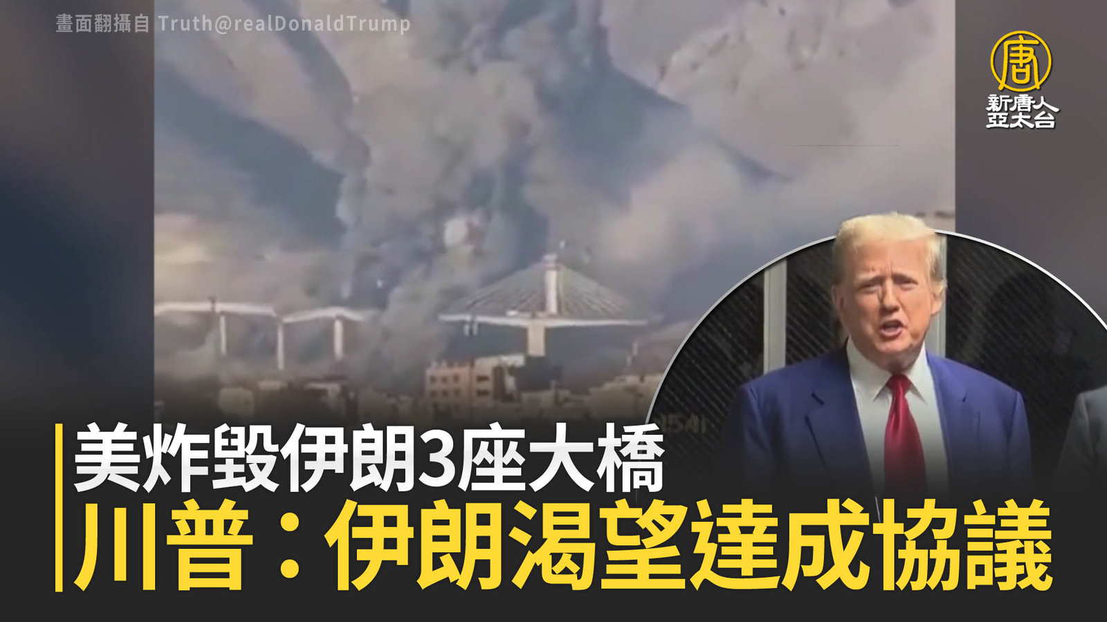 美炸毀伊朗3座大橋 川普:伊朗渴望達成協議