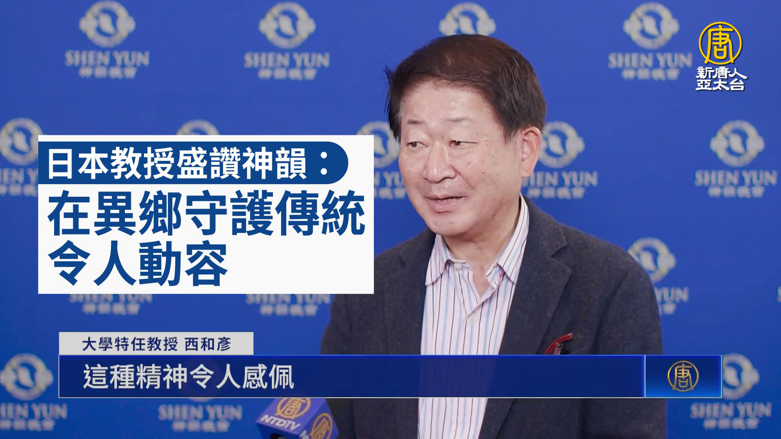 日本教授盛讚神韻:在異鄉守護傳統令人動容