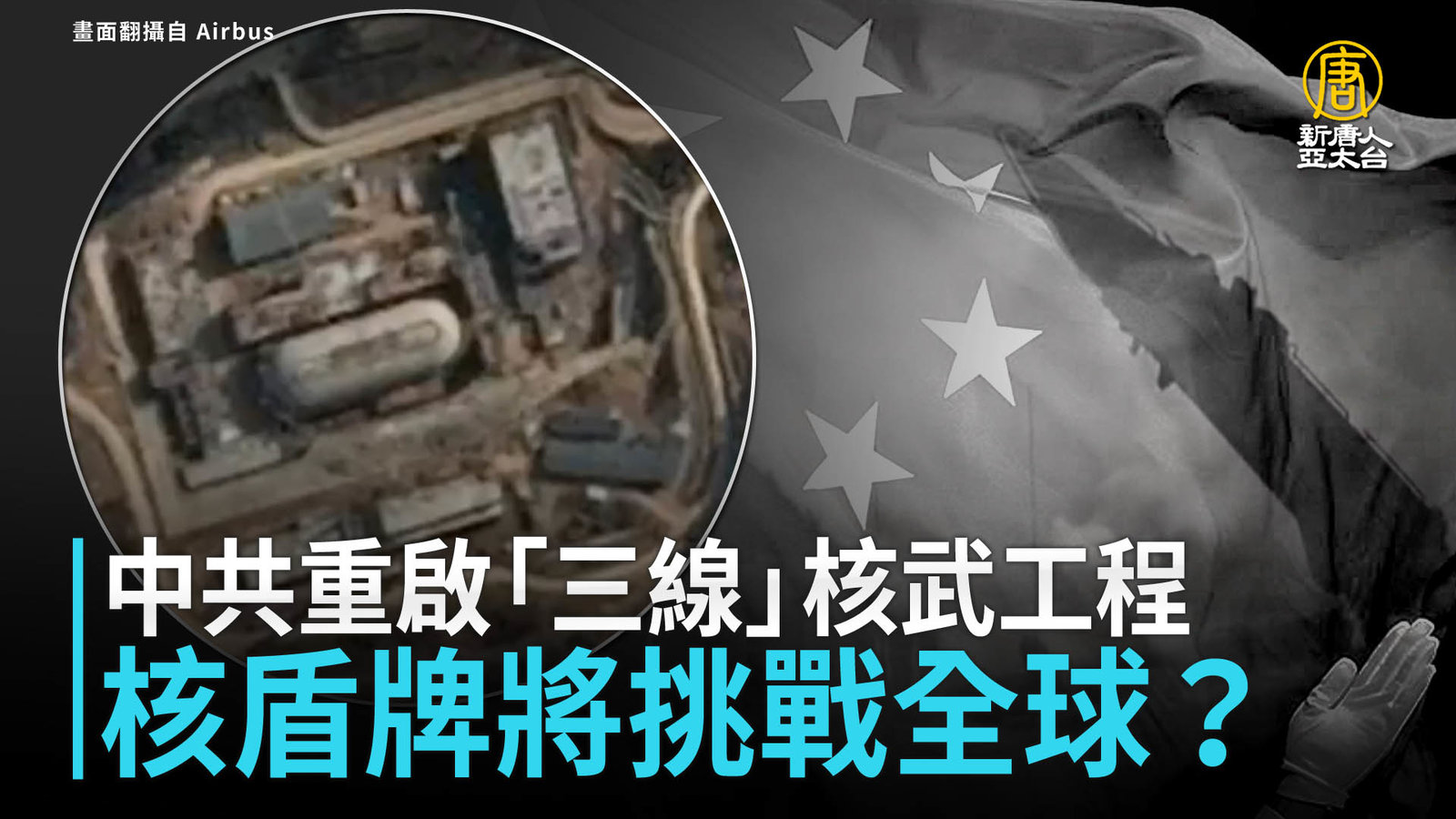 中共重啟「三線」核武工程 核盾牌將挑戰全球?