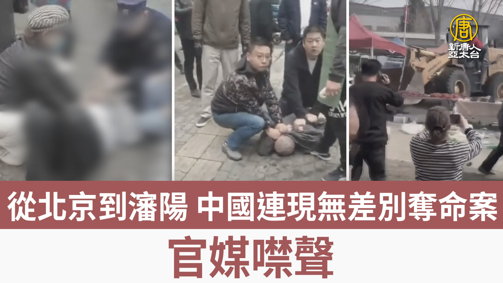 從北京到瀋陽 中國連現無差別奪命案 官媒噤聲