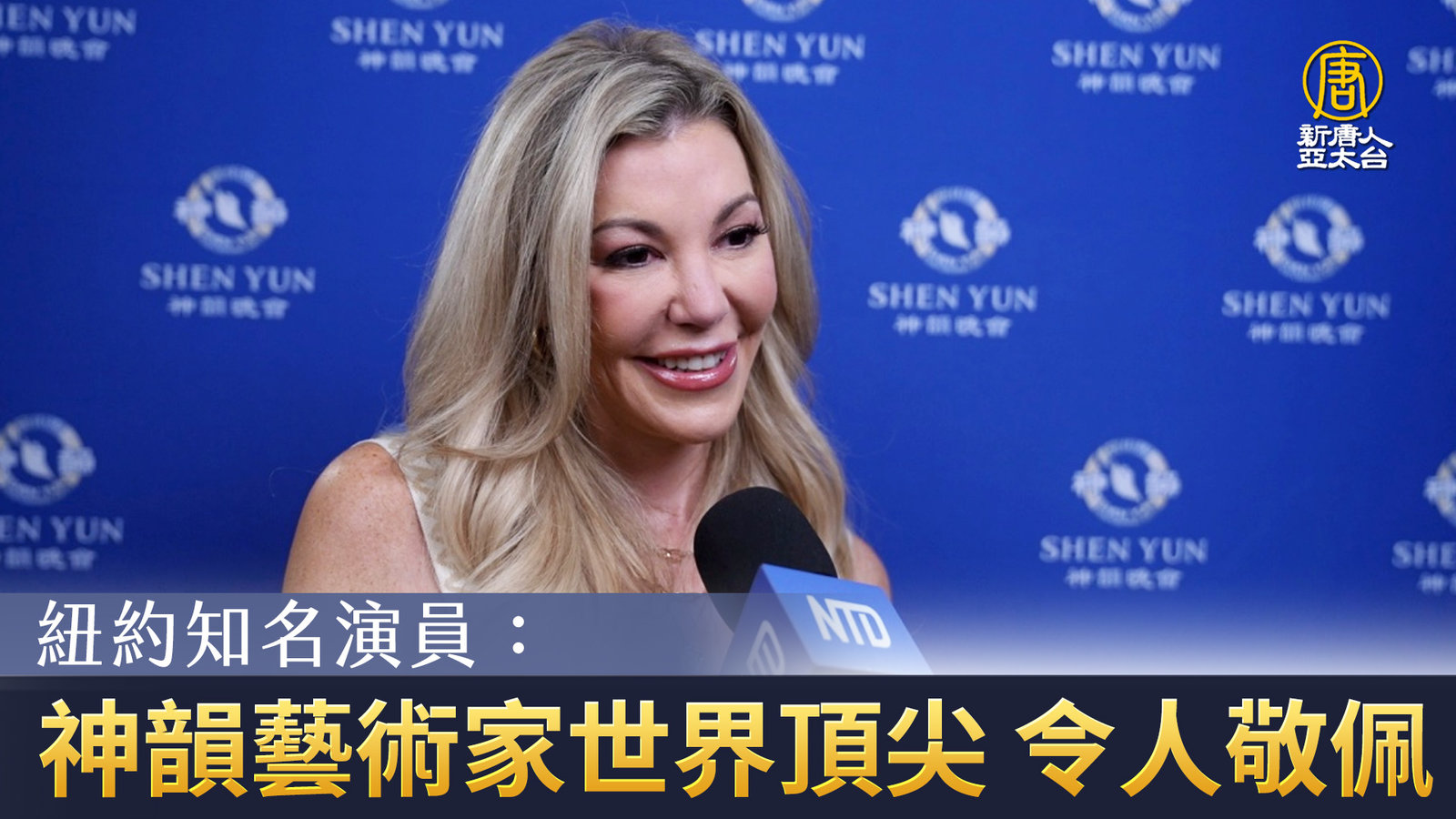 紐約知名演員:神韻藝術家世界頂尖 令人敬佩