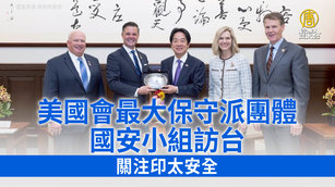 美國會最大保守派團體國安小組訪台 關注印太安全