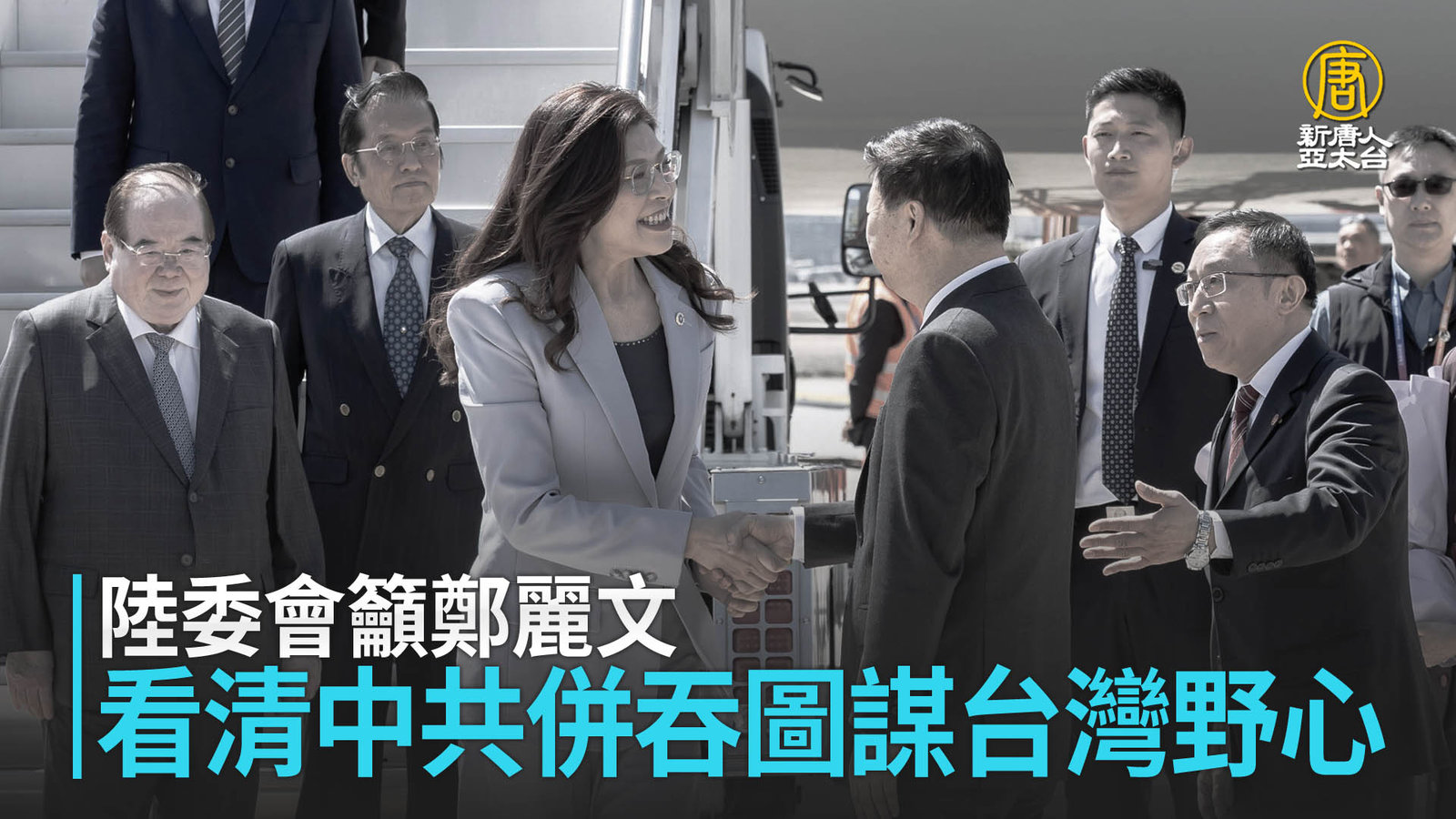 陸委會籲鄭麗文 看清中共併吞圖謀台灣野心